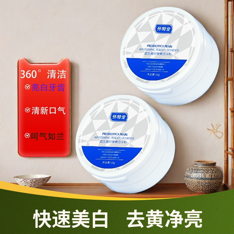 怀帅堂牙粉益生菌洁牙粉牙齿清洁牙渍牙垢烟牙清新口气口臭黄牙