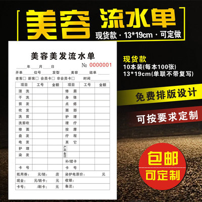 美容流水单定做收银单消费单发廊