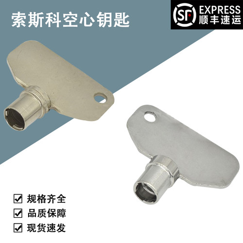E3-5-15空心钥匙SOUTHCO