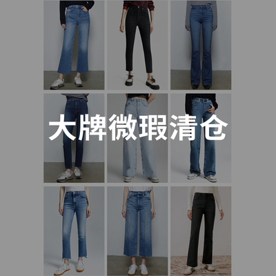 【特价清仓】MOTHER/COH/AGOLDE/FRAME/RE/DONE/Goldsign微瑕