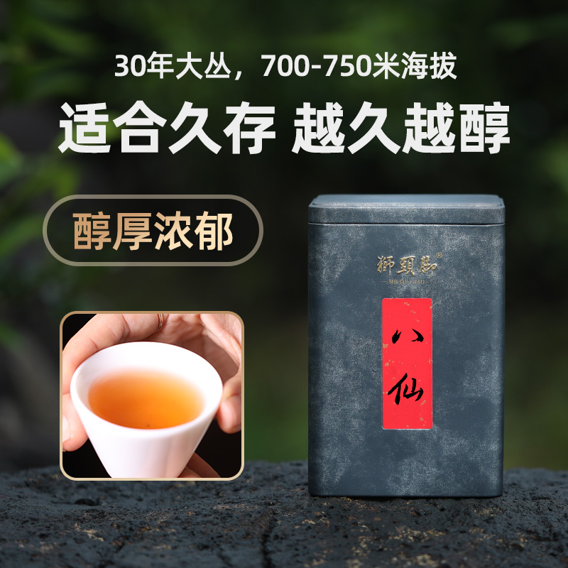 狮头脚【八仙】芝兰香型单丛茶