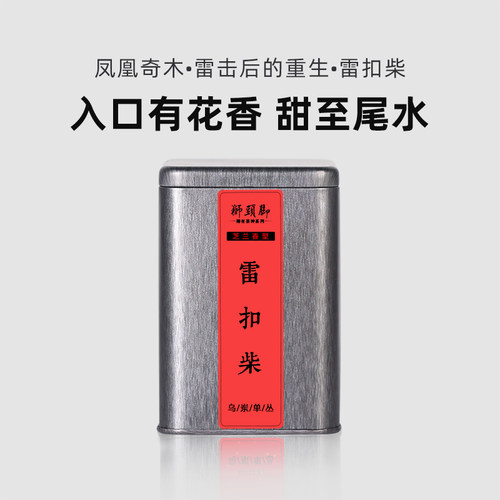 狮头脚【雷扣柴】芝兰香型