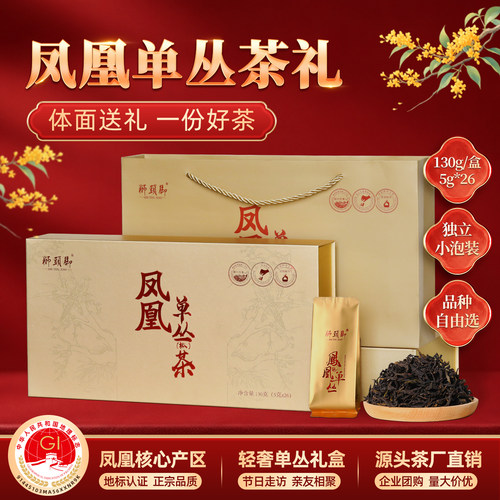 狮头脚【礼盒】品种自选 潮州凤凰单丛（枞）茶高端礼盒 中秋茶礼