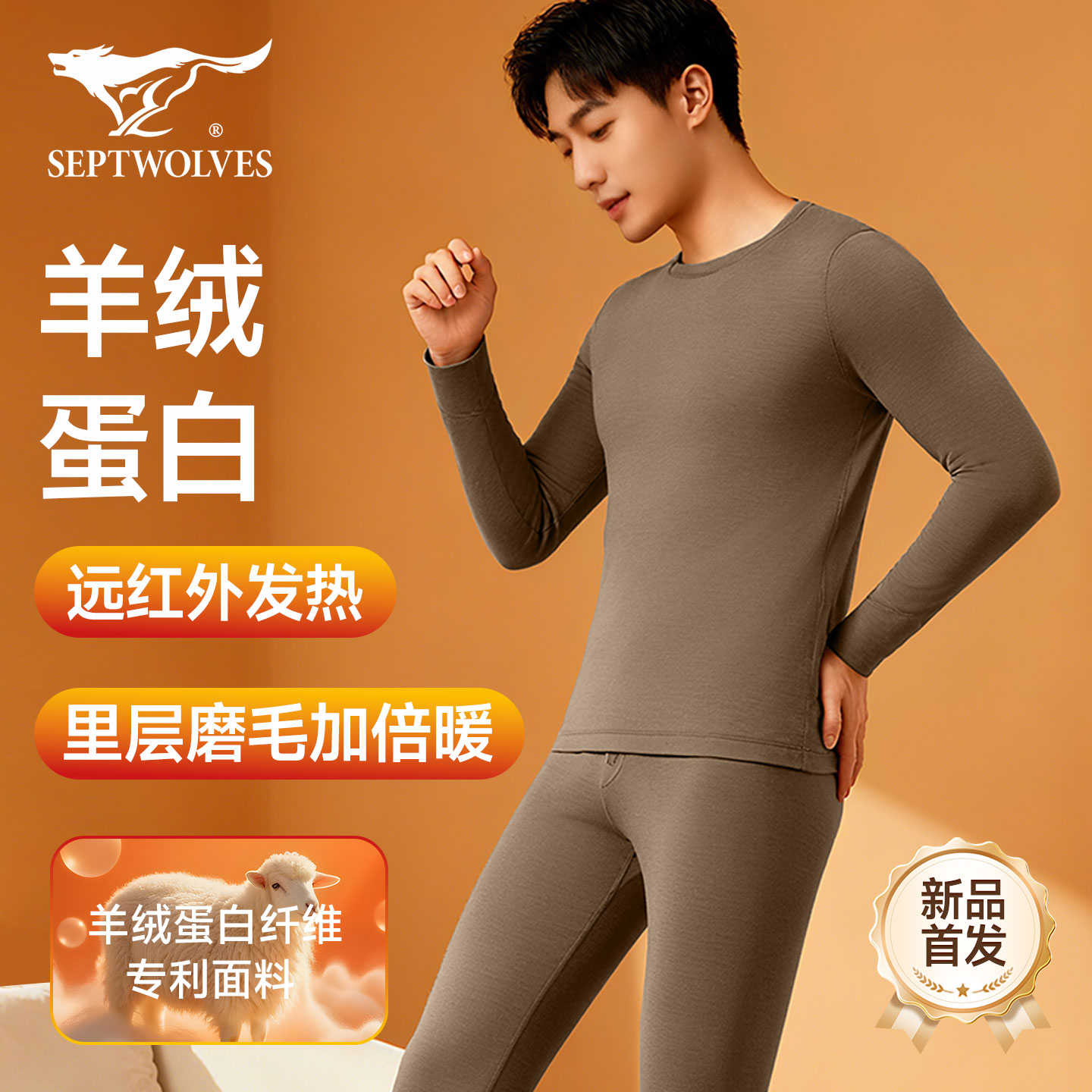 七匹狼羊绒蛋白发热保暖内衣图片