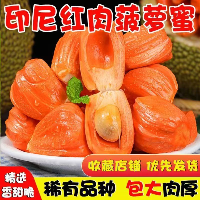 正宗印尼红肉菠萝蜜当季现摘精选泰国红心波罗蜜干苞木菠萝一整箱