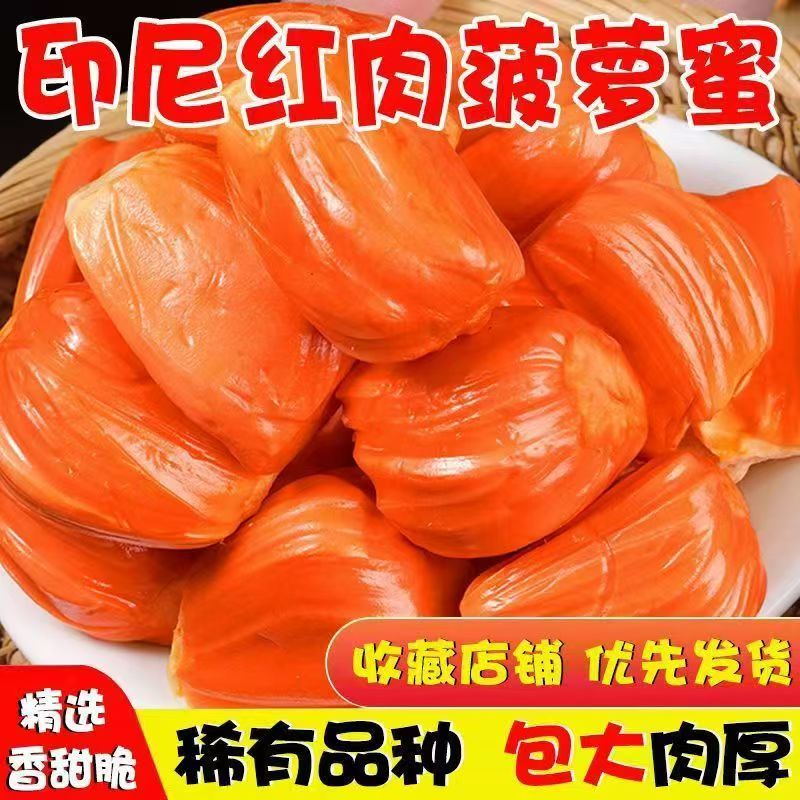 印尼正宗红肉菠萝蜜干苞木菠萝当季新鲜水果泰国红心波罗蜜一整箱