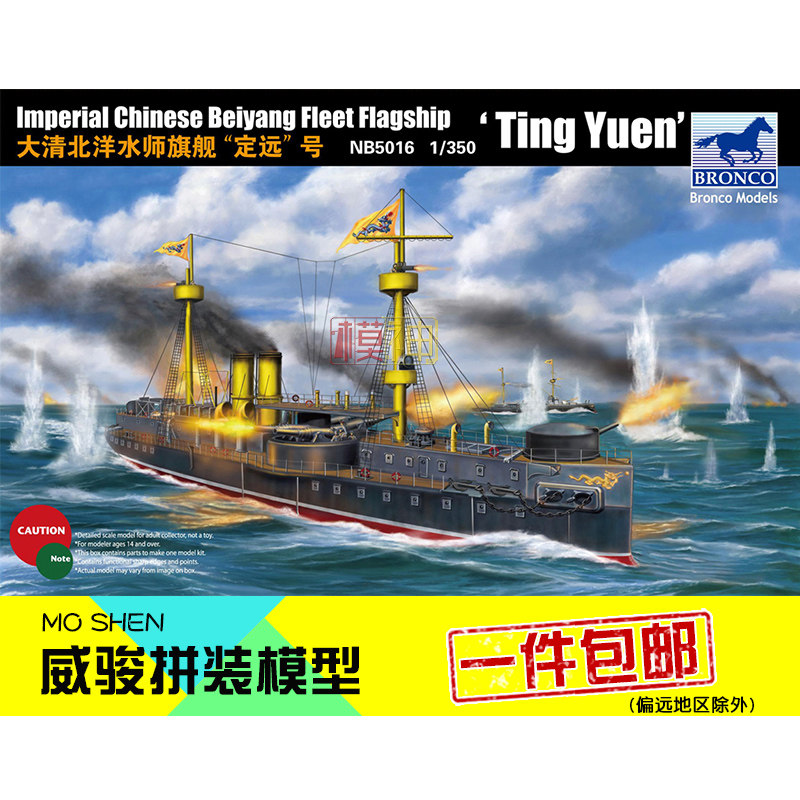 威骏古代手办拼装模型船1:350大清北洋水师旗舰定远号战舰nb5016