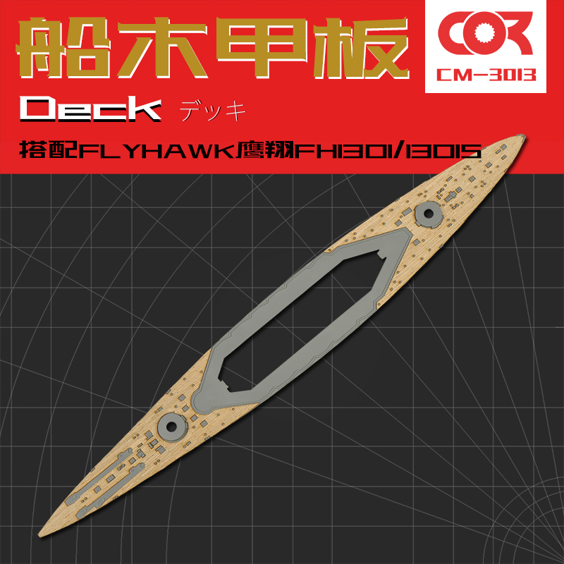 拼装模型改件木甲板柯作