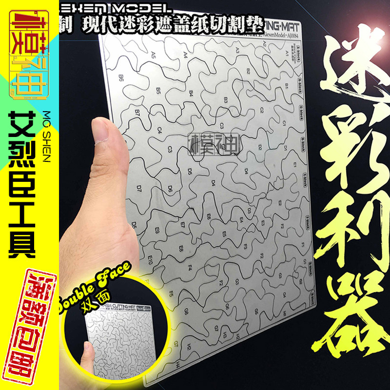 艾烈臣高达手办模型上色北约三四色迷彩遮盖纸切割板遮盖带aj0084