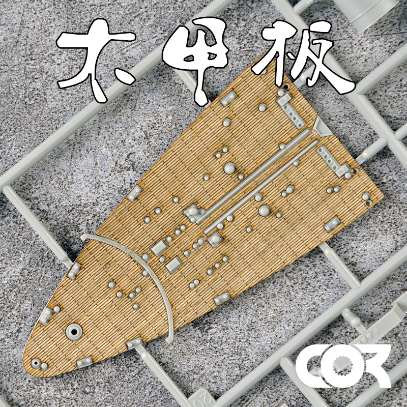 拼装模型改件木甲板模神