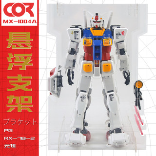 PG高达RX-78-2元祖模型万爆甲1/60代旋转内构悬浮支架透明展示盒