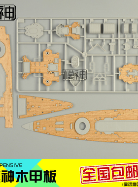 TRUMPETER小号手05316木甲板含锚链拼装模型制作升级船改件1/350