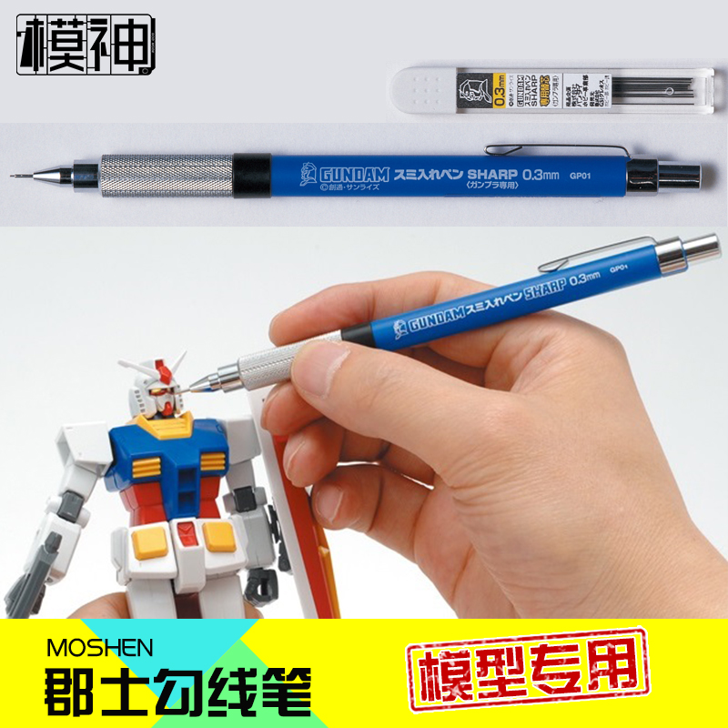 君士GSI郡士模型上色笔自动型高达勾线笔细（0.3mm）GP01/GP02