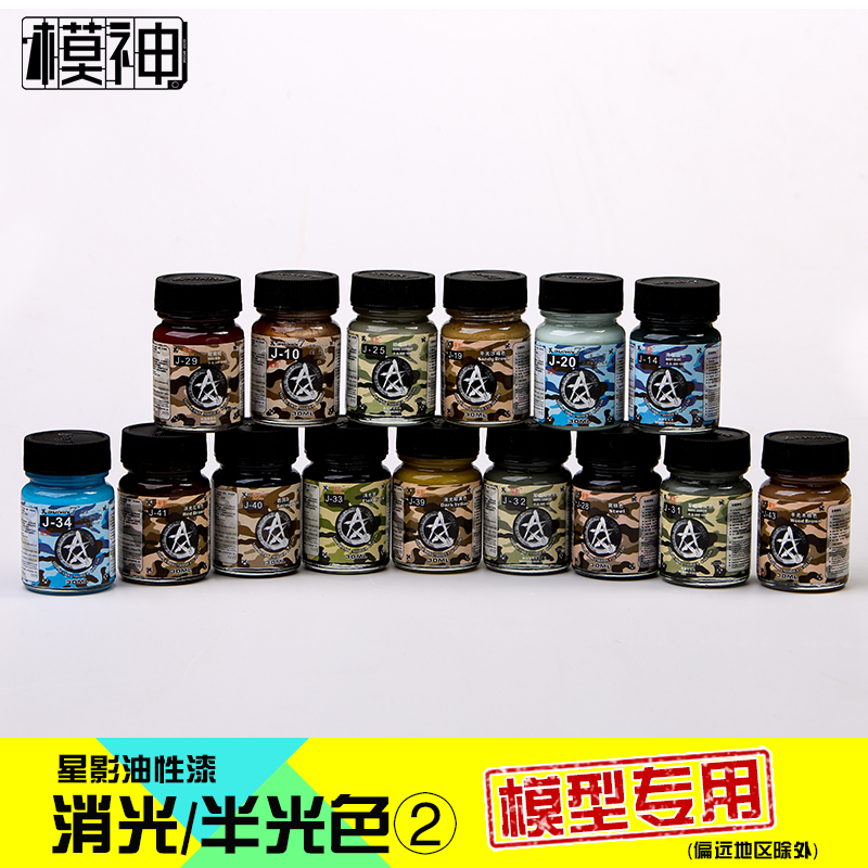 星影模型漆上色油性漆船飞机迷彩
