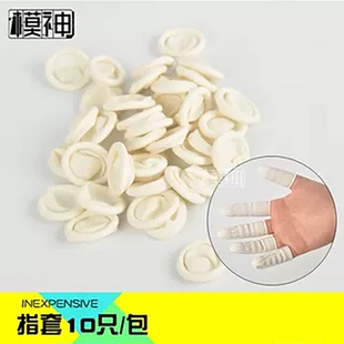 模型制作上色工具喷漆保护手指套橡胶指套洗笔防护手套指套10只装