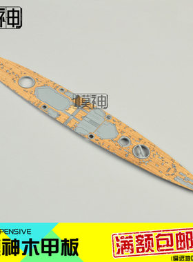 Flyhawk鹰翔FH1117专用木甲板+锚链带背胶拼装模型升级改件1/700