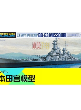 田宫拼装手办模型战舰1:700美国BB-63密苏里号战列舰31613