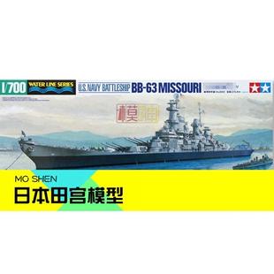 田宫拼装手办模型战舰1:700美国BB-63密苏里号战列舰31613