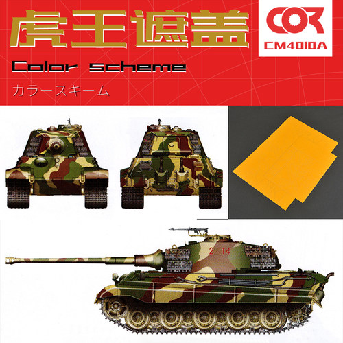 虎王坦克模型三色迷彩遮盖纸配色方案遮盖带预裁切喷涂手涂1/35