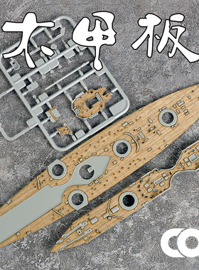 TRUMPETER小号手06706木甲板含锚链拼装模型制作升级改件1/700