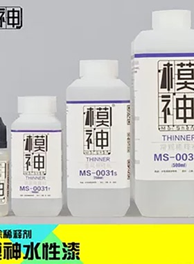 模神水性漆高达模型漆上色工具辅料油漆喷漆喷涂稀料液溶剂稀释剂