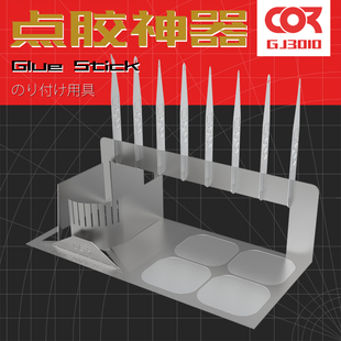 COR拼装模型制作工具DIY蚀刻片ABS点胶工作台502胶水金属点胶棒