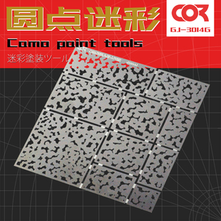 德国装甲三色圆点迷彩漏喷板模型上色模板喷涂工具喷漆涂装遮盖板