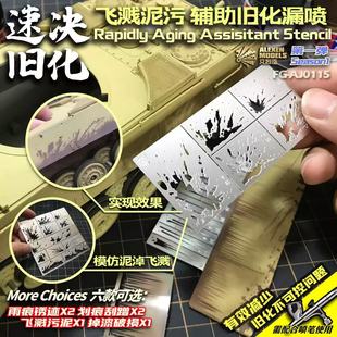 艾烈臣AJ0111系列雨痕飞溅掉漆划痕战车用旧化模版辅助漏喷板
