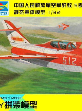 小号手拼装模型航模战斗机飞机1:32中国空歼教5五花样表演机02203