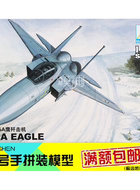 小号手飞机拼装模型航模比1:144美国空军F15A鹰歼击机战斗机80422
