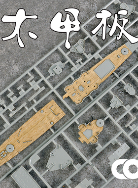 TRUMPETER小号手05748木甲板含锚链带背胶拼装模型升级改件1/700