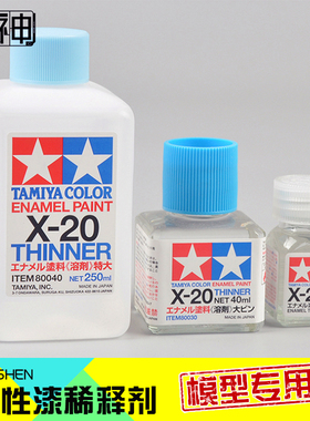 TA田宫油性液珐琅稀释剂水性漆稀释液溶剂X20A/X20/81040/80040
