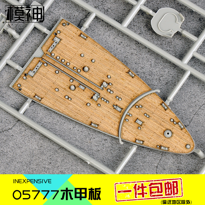 拼装模型改件木甲板模神