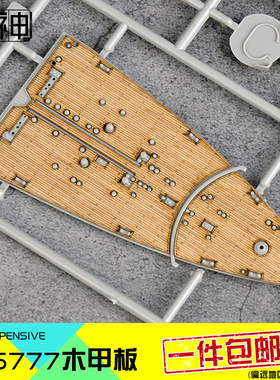 TRUMPETER小号手05777木甲板含锚链拼装模型制作升级改件1/700