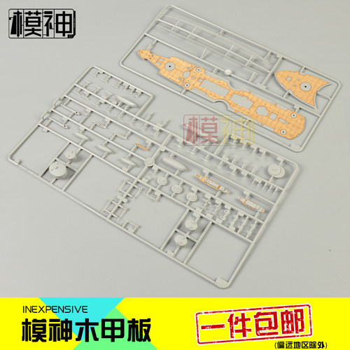 拼装模型改件木甲板模神