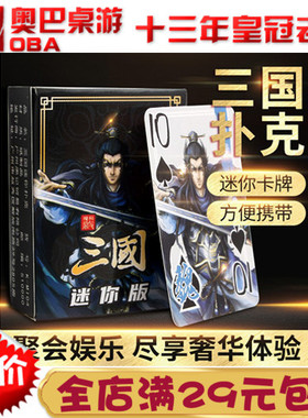 三国扑克迷你卡牌 游戏扑克外出方便携带 休闲桌游武将卡牌扑克牌