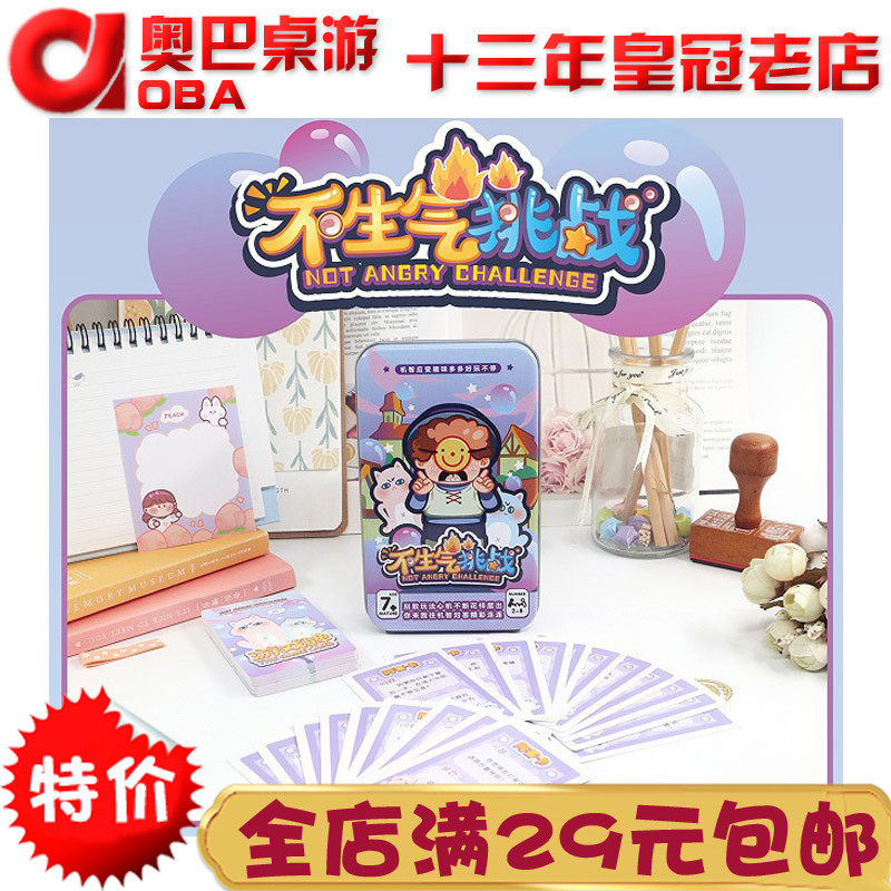 不生气挑战桌游卡牌休闲聚会游戏含真话惩罚考验忍耐力锻炼口才