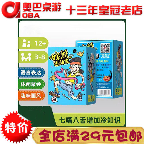瞎掰运动会桌游会谎话王