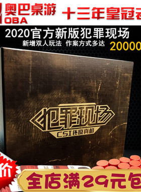 犯罪现场桌游正版明星全套大侦探策略推理1+2+新扩充官方修订笔记