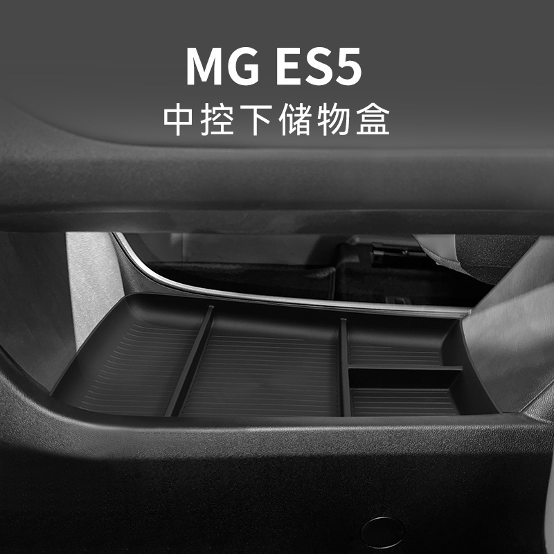 专用名爵MG汽车ES5中控下储物盒车内外观改装大全配件装饰品用品