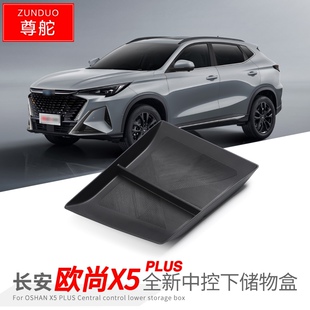 专用长安二代X5plus欧尚汽车中控下储物盒改装大全配件装饰品用品