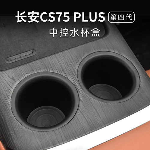 专用长安CS75汽车plus水杯套储物盒四代车内改装大全配件装饰用品
