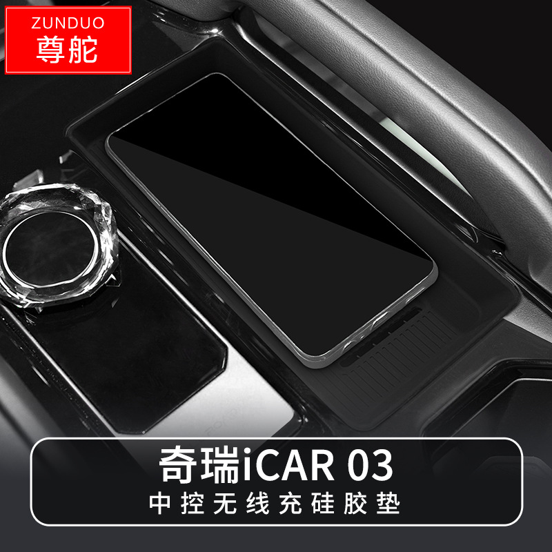 专用奇瑞ICAR03/T汽车无线充储物盒内饰车内改装大全配件装饰用品