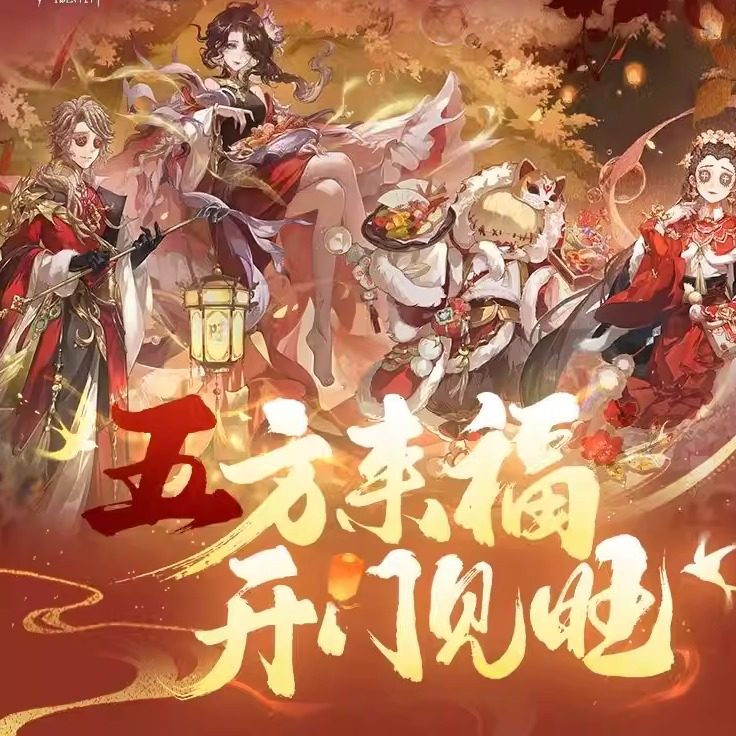 旺旺&times;第五人格 联动第一弹【五方来福 开门见旺】 旺仔糖果礼盒