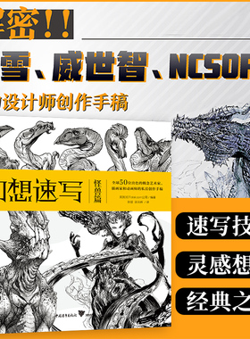 【官方正版+速发】 幻想速写:怪兽篇  第4弹!来自暴雪、威世智、NCSOFT的全球50位一线动画、插画、概念领域设计师的私房创作手稿