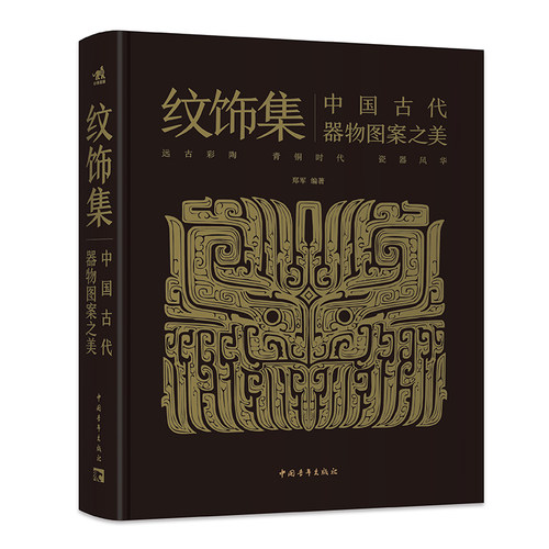 【官方正版+现货速发】纹饰集：中国古代器物图案之美  中国经典器物纹样  300余件珍贵文物 1300余幅纹饰复原线稿