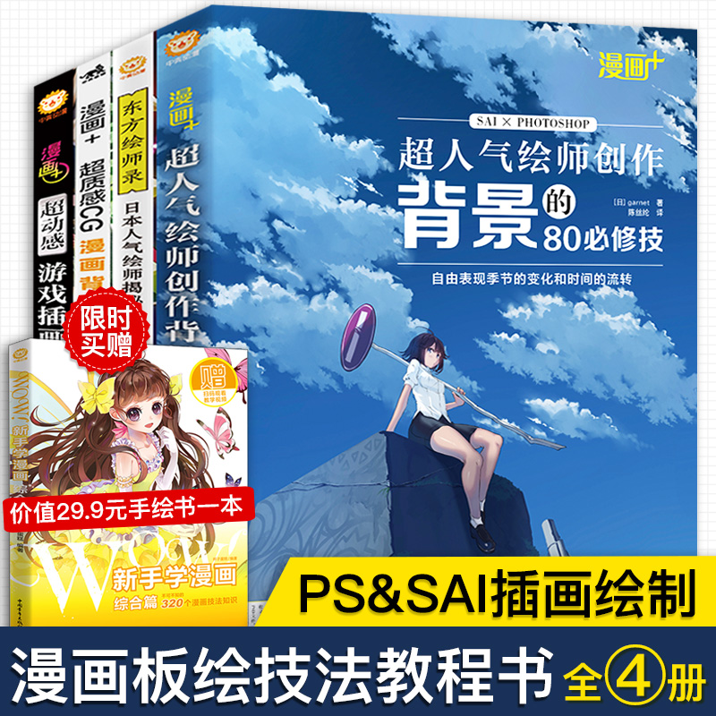 共4本漫画 超人气绘师创作背景的80修技质感cg表现技法插画达人游戏插画角色设计东方绘师日电脑ps绘图教程书sai古风水彩绘画课 共4本漫画 超人气绘师创作背景的80修技质感cg表现技法插画达人游戏插画角色设计东方绘师日电脑ps绘图教程书sai古风水彩绘画课