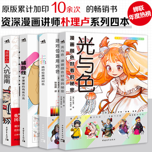 辅助线：学漫画 上色：选对位置用对色 秘密 朴理卢套装 有效方法 4册光与色：漫画颜色好看 漫画小白入坑指南动漫零基础技法