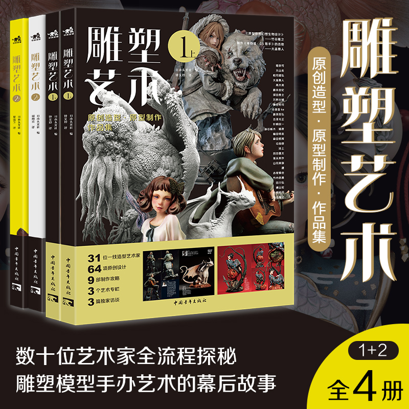 官方正版套装4册雕塑艺术1+2（上下册）41位艺术家120款原创设计15部制作攻略6篇专业访谈探秘雕塑模型手办幕后故事潮玩手办模型