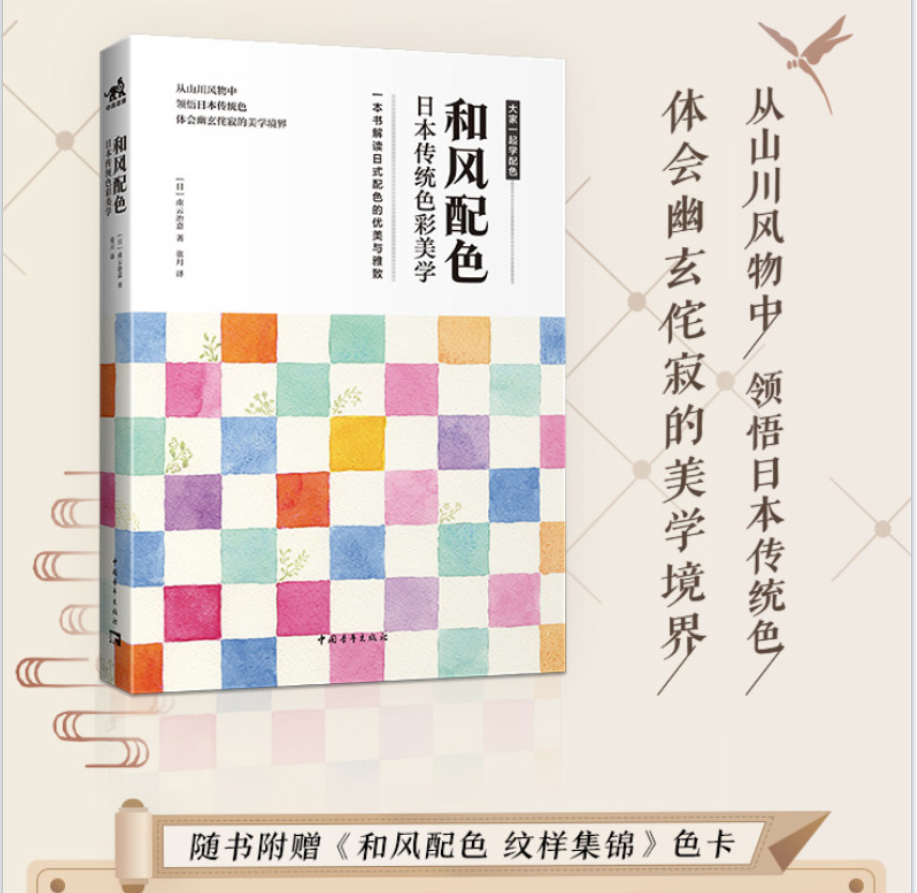 赠送色卡南云治嘉新书 和风配色日本传统色彩美学 2000余种和风配色
